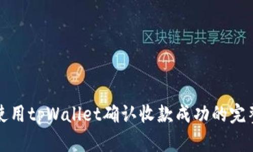 如何使用tpWallet确认收款成功的完整指南