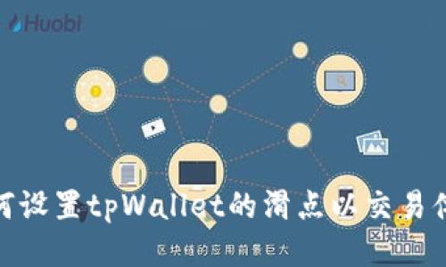 如何设置tpWallet的滑点以交易体验