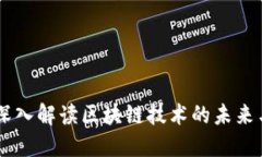 币姐深入解读区块链技术