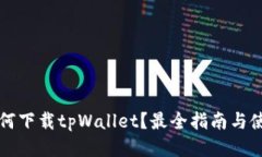 海外用户如何下载tpWalle