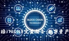 tpWallet与波场（TRON）完美