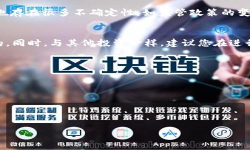   投资区块链PayC币股的潜力与价值分析 / 
 guanjianci 区块链, PayC币, 投资 /guanjianci 

引言
在当今数字经济蓬勃发展的时代，区块链技术以其独特的去中心化、安全性和透明性受到了极大的关注。尤其是在加密货币领域，像PayC币这样的新兴数字资产逐渐成为投资者的焦点。本文将深入探讨PayC币的投资价值、市场前景以及相关的投资策略，帮助您更好地理解这一新兴领域。

何谓PayC币？
PayC币是一种基于区块链技术的新型数字货币，其设计旨在促进全球范围内的交易和支付。作为一种去中心化的数字资产，PayC币不仅具有币值涨跌的投资潜力，还能够在各种商业场景中发挥实际应用。其亮点在于结合了区块链的透明性与智能合约技术，为用户提供了低成本、快速的交易解决方案。

区块链技术的优势
首先，区块链技术的核心特征在于去中心化，意味着没有单一实体可以控制整个网络。这一特性使得交易透明且可追踪，降低了欺诈行为的可能性。其次，区块链中的智能合约可以自动执行合约条款，减少了中介环节，进一步提高了交易的效率和安全性。

PayC币的市场前景
PayC币作为一种新兴的数字货币，其市场前景受多种因素的影响。首先，随着越来越多的企业开始接受数字货币支付，PayC币的使用场景也在不断扩大。其次，全球范围内对跨境支付的需求日益增加，PayC币凭借其低交易成本和快速结算的优势，正好满足了这一市场需求。此外，投资者对加密货币的兴趣日益增长，推动了PayC币的需求。

投资PayC币的价值
投资PayC币带来的价值，首先体现在资产增值的潜力。通常，加密货币的价格波动较大，有时在短时间内就能实现翻倍的收益。同时，PayC币也许会被越来越多的商家接受作为支付方式，从而提升其使用价值。这样的双重价值，使得PayC币成为许多投资者眼中的“黑马”。

如何投资PayC币
投资PayC币并不是一件简单的事情，了解如何安全地购买和存储是关键。步骤如下：
ol
    li选择合适的数字货币交易所，确保该平台的信誉和安全性。/li
    li注册并验证账户，通常需要提供身份证明及联系方式。/li
    li将资金转入交易所，您可以使用银行转账、信用卡或其他加密货币进行购买。/li
    li在交易所内找到PayC币，选择购买数量并完成交易。/li
    li为了保障您的资产安全，建议将PayC币转移至个人数字钱包中，而不是留在交易所。/li
/ol

投资PayC币的风险
尽管PayC币蕴含巨大潜力，投资者也需要了解其所面临的风险。首先，加密货币市场波动剧烈，短期内价格可能大幅波动，导致投资者损失。同时，市场也存在很多不确定性，如监管政策的变化、技术漏洞等。因此，进行充分的市场研究和风险评估至关重要。

总结
投资PayC币意味着把握住了一种新兴的数字资产机会。在做出投资决策之前，了解PayC币的基本知识、市场特征以及潜在的收益与风险是非常重要的。同时，与其他投资一样，建议您在进行交易时保持谨慎，量入为出。通过合理的规划与分散投资策略，您将有更大可能在区块链和数字货币的浪潮中获益。

附录：投资建议与资源
对于想要进一步深入了解PayC币及其他加密货币的投资者，以下资源可能会有所帮助：
ul
    li区块链知识相关书籍和课程，帮助您建立系统的区块链知识框架。/li
    li加密货币交易所的指南与使用手册，确保您在进行交易时能够高效、安全。/li
    li投资社群及论坛，通过与其他投资者的交流，获取最新的市场资讯和行业动态。/li
/ul
总而言之，PayC币作为一种新兴的投资标的，展现出可观的市场潜力及应用价值。为了实现财富的增长，投资者需要做足功课，审慎决策。