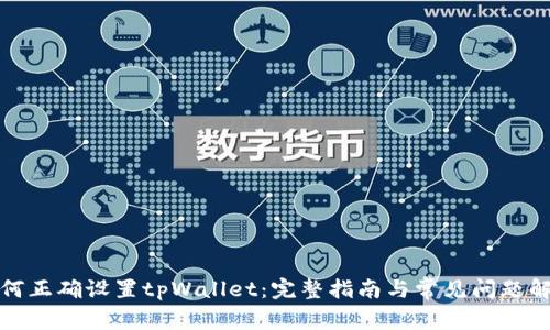 如何正确设置tpWallet：完整指南与常见问题解答