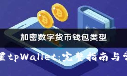如何正确设置tpWallet：完整指南与常见问题解答