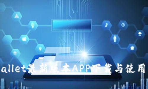 tpWallet最新版本APP下载与使用指南