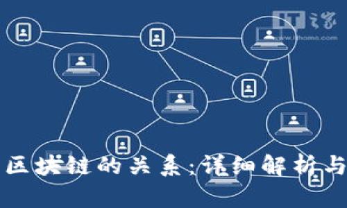 比特币与区块链的关系：详细解析与深入理解