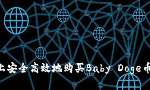 如何在tpWallet上安全高效地购买Baby Doge币：最新指南与技巧