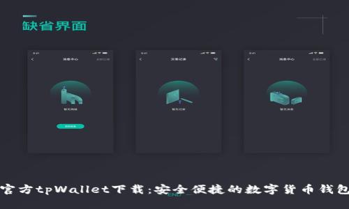 官方tpWallet下载：安全便捷的数字货币钱包
