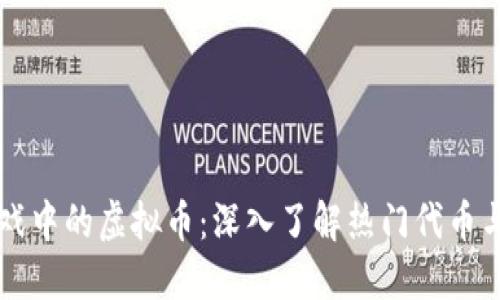 区块链游戏中的虚拟币：深入了解热门代币与市场动态