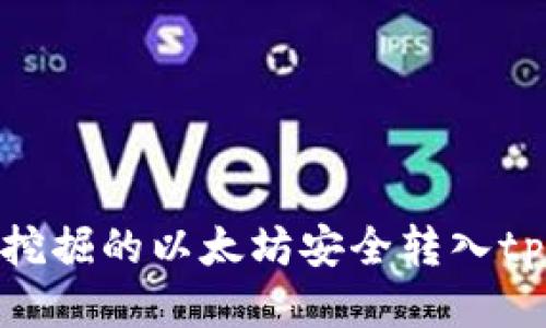 如何将挖掘的以太坊安全转入tpWallet