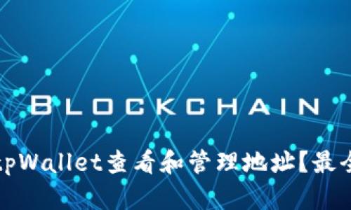 如何使用tpWallet查看和管理地址？最全面的指南