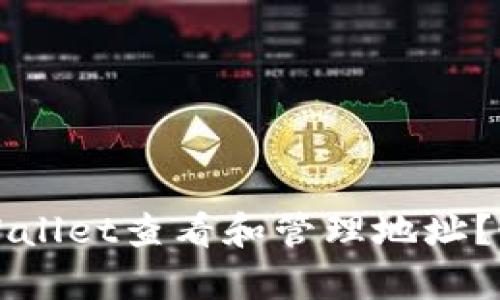 如何使用tpWallet查看和管理地址？最全面的指南