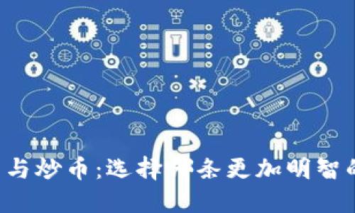 区块链挖币与炒币：选择哪条更加明智的投资道路？