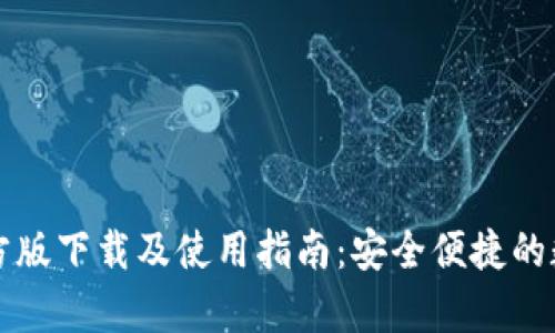 tpWallet安卓官方版下载及使用指南：安全便捷的数字资产管理工具