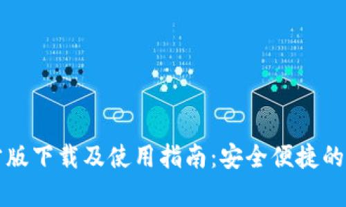 tpWallet安卓官方版下载及使用指南：安全便捷的数字资产管理工具