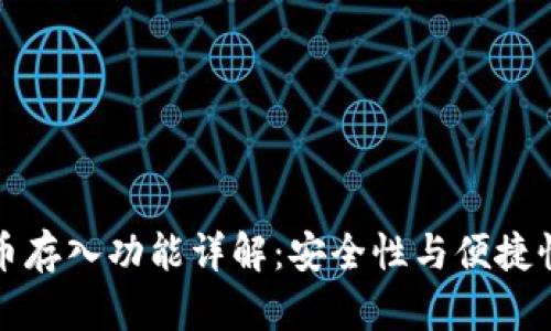 区块链比特币存入功能详解：安全性与便捷性的完美结合
