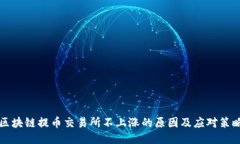 区块链提币交易所不上涨