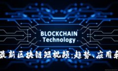 深入探索最新区块链短视