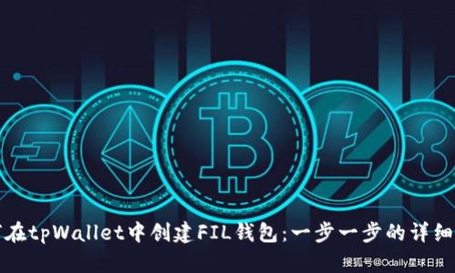 如何在tpWallet中创建FIL钱包：一步一步的详细指南