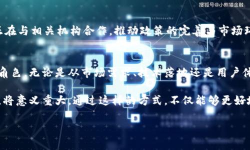 jiaoti蚂蚁区块链技术排行榜2023：行业领先者大揭密/jiaoti
蚂蚁区块链,区块链技术排行榜,区块链行业分析/guanjianci

引言：区块链技术的新时代
在数字经济迅猛发展的今天，区块链技术作为推动各行业变革的重要力量，正逐步被各大企业采纳与应用。尤其在金融、供应链、数字身份等领域，区块链技术展现出了超乎寻常的潜力。作为国内区块链技术的佼佼者，蚂蚁科技一直以来走在行业的前沿，推动着技术的发展与应用。本文将探讨2023年蚂蚁区块链技术排行榜，深入剖析其在各个领域的成绩和未来的发展潜力。

一、蚂蚁区块链技术概述
蚂蚁区块链技术起源于蚂蚁金服，其目标是利用区块链技术实现“信任”的普及与共享。通过技术创新，蚂蚁区块链不仅提高了金融服务的透明度和安全性，还为更多中小企业提供了可负担的金融解决方案。近年来，协会和政府机构纷纷与蚂蚁合作，共同探讨区块链在社会治理、供应链管理等方面的应用。

二、2023年蚂蚁区块链技术排行榜分析
在众多的区块链技术产品中，蚂蚁金服的多项技术创新脱颖而出，综合评比后形成了2023年蚂蚁区块链技术排行榜，以下是几个主要的榜单项目：

1. 蚂蚁链（AntChain）
作为蚂蚁金服推出的核心区块链产品，蚂蚁链致力于为各行各业提供灵活、安全且高效的区块链解决方案。其主要特点包括高效的跨链互操作性、便捷的商业应用支持以及强大的智能合约功能。2023年，蚂蚁链在金融服务和数字货币领域的应用场景持续扩展，获得了众多赞誉。

2. 硬件支持及安全优势
区块链技术在安全性上至关重要，而蚂蚁通过自研的硬件安全模块（HSM）为区块链应用提供了更为坚实的基础。近年来，针对金融行业需求的改善，蚂蚁不断增强其硬件支持，保障了用户的信息和资产安全。这个技术的持续创新，使其在排行榜中名列前茅。

3. 供应链金融解决方案
近几年来，蚂蚁在供应链金融领域的创新引起了广泛关注。通过与各大企业和金融机构的合作，蚂蚁积极拓展基于区块链的供应链金融解决方案。这个系统不仅提高了供应链的透明度，还减少了融资环节中的信任成本，使中小企业的融资变得更加简单。

三、对区块链技术的展望与未来发展
展望未来，区块链技术的发展前景依然广阔。蚂蚁科技作为行业的引领者，有着不可忽视的责任。随着5G、人工智能等技术的不断进步，区块链技术也将迎来更多机遇。从交互性和多样性来看，蚂蚁的技术有望与多个行业无缝对接，推动经济社会的全面数字化。

四、用户体验与技术落地
优秀的技术必须与良好的用户体验相结合，才能真正服务于用户。蚂蚁金服始终强调用户体验，努力让每一个区块链技术的落地都顺畅无阻。此外，针对用户反馈，蚂蚁也在不断其技术布局，通过灵活的商业模式和多样的应用场景，提升用户满意度。

五、区块链技术面临的挑战与机遇
尽管区块链技术发展迅速，但也面临不少挑战。例如，法规的不确定性、技术标准的缺乏、市场信任的建立等方面都需要进一步的探索。为了迎接这些挑战，蚂蚁金服正在与相关机构合作，推动政策的完善与市场环境的。同时，借助区块链技术特有的分布式特点，蚂蚁也在探索更多的社会应用，以更好地实现技术价值。

总结
整体而言，蚂蚁区块链技术排行榜展现了区块链在多个领域的应用潜力与未来可能的发展方向。通过不断的技术创新与合作，蚂蚁金服将继续在行业中扮演着重要角色。无论是从市场需求、技术落地还是用户体验来看，蚂蚁在区块链技术的发展道路上都在稳步前行，值得追踪与期待。 

随着技术的不断迭代和市场的变化，我们也需要关注蚂蚁区块链技术未来可能带来的新解决方案。对行业中各个参与者而言，理解和掌握区块链技术的趋势与动向，将意义重大。通过这样的方式，不仅能够更好地迎接数字经济的到来，还能加速个人和企业在这个新兴领域的发展步伐。 

最后，期待在未来的日子里，我们可以看到更多基于区块链技术的创新应用，让区块链真正成为推动社会进步的重要力量。