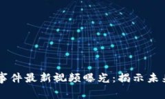 双11区块链事件最新视频曝