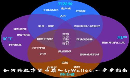 如何将数字货币存入tpWallet：一步步指南