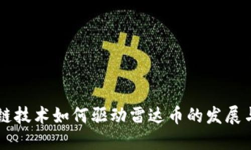 区块链技术如何驱动雷达币的发展与应用