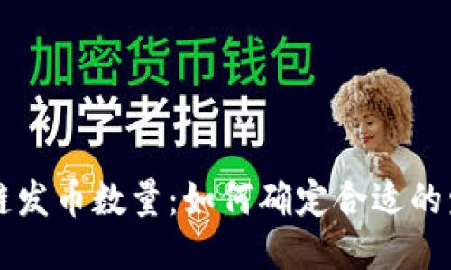 区块链发币数量：如何确定合适的发行量