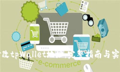 如何修改tpWallet地址：完整指南与实用技巧