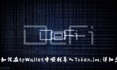 bianoti如何在tpWallet中顺利