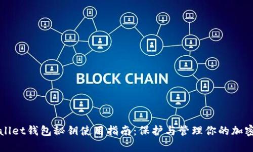 tpWallet钱包秘钥使用指南：保护与管理你的加密资产