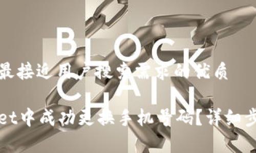 思考一个并且最接近用户搜索需求的优质

如何在tpWallet中成功更换手机号码？详细步骤与注意事项