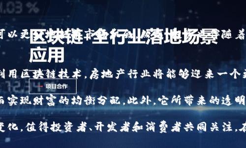   房区块链币：未来房地产市场的数字化转型利器 / 

 guanjianci 区块链, 房地产, 数字货币 /guanjianci 

引言：房地产与区块链的完美结合
近年来，随着科技的不断进步，尤其是区块链技术的崛起，房地产市场正在经历一场前所未有的数字化转型。房区块链币，作为这一转型过程中的重要角色，赋予了房地产交易更多的透明度、安全性和高效性。这种新型的货币不仅仅是简单的数字资产，它正深刻地改变着房地产的交易方式和融资模式，值得我们深入探讨。

区块链技术的基本概念
区块链，作为一种去中心化的分布式账本技术，具有数据不可篡改、透明和安全的特性。这项技术通过将数据以区块的形式串联起来，形成一条不可变更的数据链，从而确保了信息的真实性和安全性。在房地产交易过程中，区块链可以记录每一笔交易的细节，从产权登记到买卖合同，所有的信息都将公平、透明地呈现给各方参与者。

房区块链币的诞生
随着区块链技术的应用落地，许多房地产项目开始探索基于区块链的数字货币，这便是“房区块链币”的诞生。房区块链币是为房地产市场量身定制的数字货币，旨在通过去中心化的方式，简化交易流程，降低交易成本，提高流动性。其独特之处在于，它不仅可以作为交易媒介，还可以用来支持房地产资产的融资、投资回报和其他金融活动。

房区块链币的优势
房区块链币相较于传统的货币和投资方式，具有多种优势：
ul
listrong提高透明度：/strong所有交易信息都在区块链上公开发布，各方参与者可以随时查阅，提高了交易的透明度和信任度。/li
listrong降低成本：/strong去除中介环节使得交易成本大幅降低，买卖双方可以直接对接，大大提升了交易效率。/li
listrong流动性增强：/strong相比传统房地产交易，房区块链币可以使房地产资产更易于交易，吸引更多小额投资者参与。/li
listrong资产化及投资回报：/strong房区块链币可以将房地产资产进行分割，让更多人可以以更小的金额参与投资，获取投资回报。/li
/ul

实际案例分析
若干公司和项目已经开始尝试将房区块链币应用于房地产交易中，例如某些初创企业推出的“数字房产”。这些企业通过创建基于区块链的房地产平台，为用户提供可交易的数字资产。用户可以用房区块链币购买这些房产的部分份额，从而实现资产的细分和流动性。通过这样的方式，投资者不仅可以享受房地产市场的增长，还能降低资金门槛。

未来展望：房区块链币的广阔前景
未来，房区块链币将在房地产市场中扮演越来越重要的角色。随着人们对去中心化经济理解的加深，区块链技术的普及将越来越被接受。许多房地产开发商和投资机构开始迎合这一趋势，加大对区块链技术和数字货币的投资。预计短时间内将会有更多的区块链房地产平台上线，为广大用户提供便捷的服务。

如何参与房区块链币的投资
对于希望参与房区块链币投资的人士而言，了解市场动态、参与相关教育课程和投资信息咨询是非常重要的。通过正确的信息获取和风险评估，用户可以更好地把握市场机会。然而，投资也伴随着风险，因此，务必谨慎决策。

总结：房区块链币的意义
房区块链币不仅是未来房地产市场的一种新型媒介，它还可能推动整个行业的变革，带来更高的透明度和可及性。在这个快速变化的时代，通过合理利用区块链技术，房地产行业将能够迎来一个更加开放、高效和安全的未来。而这一切，都始于房区块链币的探索与实践。

随着我们走向这个数字化的房地产新时代，房区块链币将不再是简单的新兴货币，而是改变游戏规则的力量。它让更多的人参与到房产投资中来，从而实现财富的均衡分配。此外，它所带来的透明度和安全性将使公众对房地产市场的信心回升。未来的美好蓝图，正在通过这一切的推动下逐渐展现在我们面前。

总而言之，房区块链币作为一种新兴的数字货币，是区块链技术在房地产领域应用的代表之一。它通过技术的力量，为传统房地产市场带来颠覆性的变化，值得投资者、开发者和消费者共同关注。在数字转型的浪潮中，抓住这一机遇，将成为赢得未来的重要步骤。