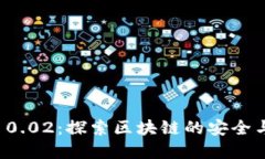 tpWallet 0.02：探索区块链的