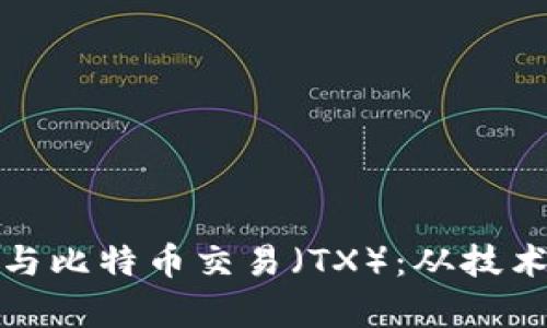 全面解析区块链与比特币交易（TX）：从技术基础到市场动态
