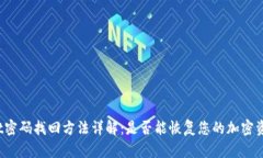 tpWallet密码找回方法详解：