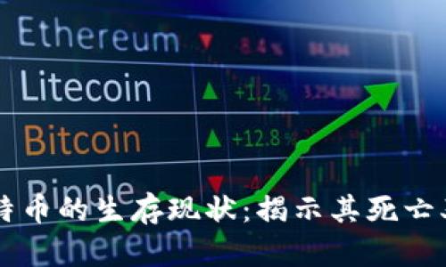 区块链与比特币的生存现状：揭示其死亡率及未来展望