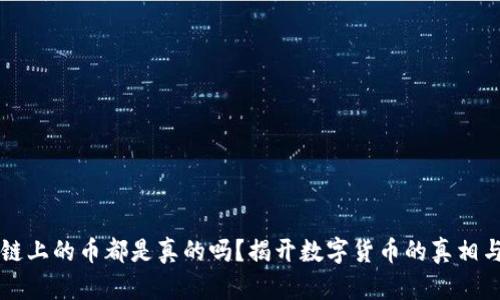 区块链上的币都是真的吗？揭开数字货币的真相与误区