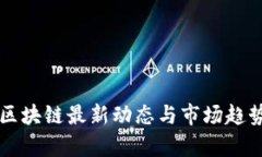 美元区块链最新动态与市