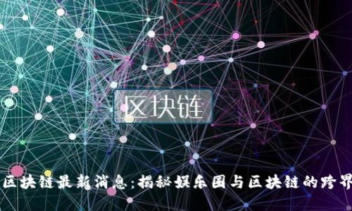 星爷区块链最新消息：揭秘娱乐圈与区块链的跨界碰撞