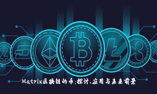 Matrix区块链的币：探讨、应用与未来前景
