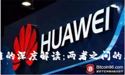 比特币与区块链的深度解读：两者之间的显著差异与联系