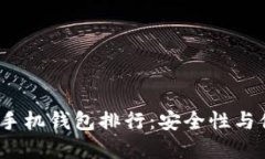 2023年虚拟货币手机钱包排