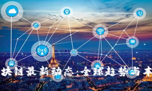 白银区块链最新动态：全球趋势与本地发展