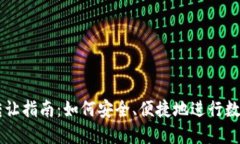 区块链币转让指南：如何