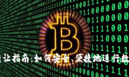 区块链币转让指南：如何安全、便捷地进行数字货币交易