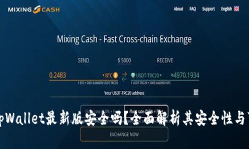 下载tpWallet最新版安全吗？全面解析其安全性与可靠性