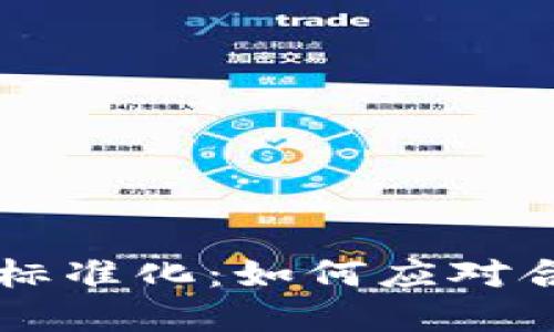 区块链反洗钱最新标准化：如何应对合规挑战与行业变革