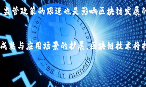 比特币使用的区块链属于去中心化的分布式账本技术（DLT）。这意味着比特币的交易记录并不存储在单一的中心服务器上，而是分布在全球数以千计的节点上。以下是关于比特币区块链的详细介绍。

什么是区块链技术？
区块链是一种特殊的数据库结构，以链式方式将一系列数据块（block）连接起来，每一个数据块都包含了一定数量的交易记录。这些数据块通过加密算法相互连接，形成一条不可更改的链条，即“区块链”。这种结构确保了数据的安全性和完整性，因为一旦信息被记录在链上，就几乎不可能被篡改。

去中心化的特性
与传统的中心化数据库不同，区块链是去中心化的。比特币网络中的每一个节点都有一份完整的区块链副本，这保证了任何单一实体不能完全控制整个网络。去中心化的特性增强了比特币的安全性和透明度，因为攻击者需要同时控制大多数节点才能成功操纵数据。

共识机制的重要性
比特币网络使用了一种名为“工作量证明”（PoW）的共识机制。通过这个机制，矿工们通过计算复杂的数学问题来验证交易，并获得相应的比特币作为奖励。这不仅确保了网络的安全性，还激励矿工们参与维护和保护生态系统。传统金融系统中的信任通常依赖于中央机构，而在比特币网络中，信任则是通过算法和共识来实现的。

智能合约与区块链的结合
虽然比特币本身并不支持智能合约，但区块链技术的应用范围远不止于此。以太坊等平台支持智能合约，可以自动执行合约条款。这为分散型应用程序（DApps）的开发提供了可能性，进一步拓展了区块链技术的使用场景。从金融服务到供应链管理，区块链的灵活性使其成为多个行业变革的动力。

比特币在区块链中的角色
比特币作为第一个基于区块链技术的加密货币，不仅促进了人们对区块链的认识，也开启了数字货币的新时代。如今，比特币被普遍视为一种价值储存手段，许多人甚至称其为“数字黄金”。比特币的稀缺性与区块链的安全性相结合，让其在众多数字资产中脱颖而出。

区块链的未来趋势
随着区块链技术的不断发展，越来越多的企业开始认识到其潜在的价值。从金融行业到医疗保健，区块链技术有望提高效率、降低成本并增强透明度。比如，在供应链管理中，区块链可以有效追踪产品的来源和去向，防止假冒伪劣产品的流入市场。

区块链的挑战与机遇
尽管区块链技术具有巨大的潜力，但也面临不少挑战。从技术层面来看，如何解决可扩展性问题以及提高交易速度仍然是当前的研究热点。同时，监管政策的跟进也是影响区块链发展的重要因素。不同国家对于区块链的法律地位和监管政策各不相同，这使得企业在采用这一技术时需谨慎行事。

结论
总体而言，比特币使用的区块链是一项革命性技术，其去中心化和不可篡改的特性为金融和信息管理提供了全新的解决方案。未来，随着技术的成熟与应用场景的扩展，区块链技术将持续改变我们的生活方式和经济结构。

以上是对比特币使用的区块链技术的详细介绍。希望这些信息为您提供了有价值的见解。