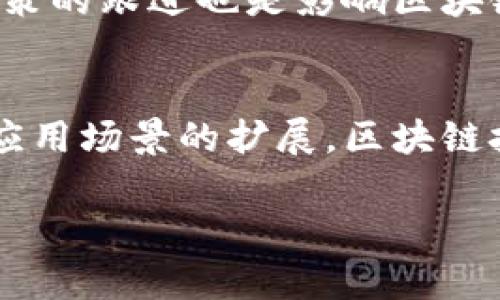 比特币使用的区块链属于去中心化的分布式账本技术（DLT）。这意味着比特币的交易记录并不存储在单一的中心服务器上，而是分布在全球数以千计的节点上。以下是关于比特币区块链的详细介绍。

什么是区块链技术？
区块链是一种特殊的数据库结构，以链式方式将一系列数据块（block）连接起来，每一个数据块都包含了一定数量的交易记录。这些数据块通过加密算法相互连接，形成一条不可更改的链条，即“区块链”。这种结构确保了数据的安全性和完整性，因为一旦信息被记录在链上，就几乎不可能被篡改。

去中心化的特性
与传统的中心化数据库不同，区块链是去中心化的。比特币网络中的每一个节点都有一份完整的区块链副本，这保证了任何单一实体不能完全控制整个网络。去中心化的特性增强了比特币的安全性和透明度，因为攻击者需要同时控制大多数节点才能成功操纵数据。

共识机制的重要性
比特币网络使用了一种名为“工作量证明”（PoW）的共识机制。通过这个机制，矿工们通过计算复杂的数学问题来验证交易，并获得相应的比特币作为奖励。这不仅确保了网络的安全性，还激励矿工们参与维护和保护生态系统。传统金融系统中的信任通常依赖于中央机构，而在比特币网络中，信任则是通过算法和共识来实现的。

智能合约与区块链的结合
虽然比特币本身并不支持智能合约，但区块链技术的应用范围远不止于此。以太坊等平台支持智能合约，可以自动执行合约条款。这为分散型应用程序（DApps）的开发提供了可能性，进一步拓展了区块链技术的使用场景。从金融服务到供应链管理，区块链的灵活性使其成为多个行业变革的动力。

比特币在区块链中的角色
比特币作为第一个基于区块链技术的加密货币，不仅促进了人们对区块链的认识，也开启了数字货币的新时代。如今，比特币被普遍视为一种价值储存手段，许多人甚至称其为“数字黄金”。比特币的稀缺性与区块链的安全性相结合，让其在众多数字资产中脱颖而出。

区块链的未来趋势
随着区块链技术的不断发展，越来越多的企业开始认识到其潜在的价值。从金融行业到医疗保健，区块链技术有望提高效率、降低成本并增强透明度。比如，在供应链管理中，区块链可以有效追踪产品的来源和去向，防止假冒伪劣产品的流入市场。

区块链的挑战与机遇
尽管区块链技术具有巨大的潜力，但也面临不少挑战。从技术层面来看，如何解决可扩展性问题以及提高交易速度仍然是当前的研究热点。同时，监管政策的跟进也是影响区块链发展的重要因素。不同国家对于区块链的法律地位和监管政策各不相同，这使得企业在采用这一技术时需谨慎行事。

结论
总体而言，比特币使用的区块链是一项革命性技术，其去中心化和不可篡改的特性为金融和信息管理提供了全新的解决方案。未来，随着技术的成熟与应用场景的扩展，区块链技术将持续改变我们的生活方式和经济结构。

以上是对比特币使用的区块链技术的详细介绍。希望这些信息为您提供了有价值的见解。